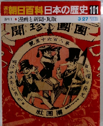 朝日百科日本の歴史 101