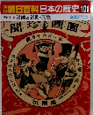 朝日百科日本の歴史 101