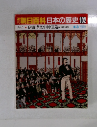 朝日百科日本の歴史102 伊藤博文と田中正造
