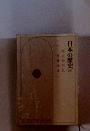 日本の歴史　11　南北朝内乱