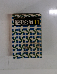 歴史公論 11