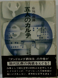 病院の病跡　五人のカルテ