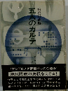 病院の病跡　五人のカルテ