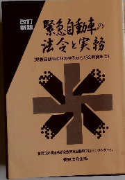 改訂 新版 緊急自動車の 法令と実務