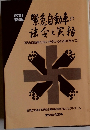 改訂 新版 緊急自動車の 法令と実務
