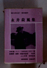 現代文学大系　17 　永井荷風集