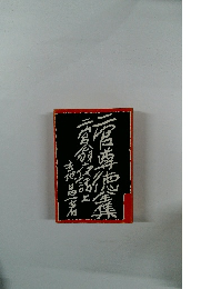 二宮翁夜話し　上