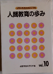 全国教育実践研究記録　人間教育の歩み　Vol.10