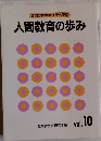 全国教育実践研究記録　人間教育の歩み　Vol.10