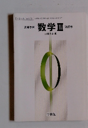 高等学校 数学 3 改訂版