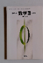 高等学校 数学 3 改訂版