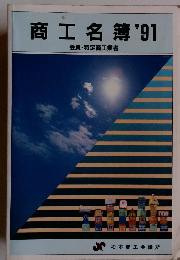 商工名簿 '91