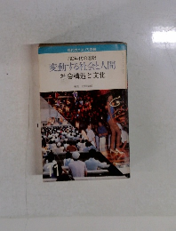 変動する社会と人間社会構造と文化