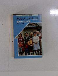 現代のエスプリ 別冊　家族とは、家庭とは