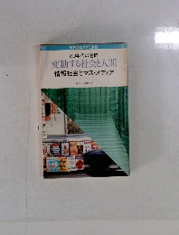 変動する社会と人間　１２