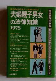 夫婦親子男女の法律知識 1978　No.12