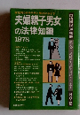 夫婦親子男女の法律知識 1978　No.12