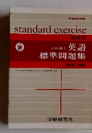 指導要領準拠 standard exercise 中級 高校用 英語 標準問題集