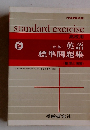 指導要領準拠 standard exercise 中級 高校用 英語 標準問題集