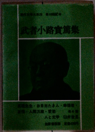 現代文学大系20 武者小路實篇集