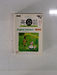 NHK テレビ英会話 10 (English Channel) 2001年10月号