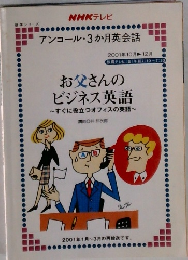 アンコール・3か月英会話　お父さんのビジネス英語~すぐに役立つオフィスの英語~