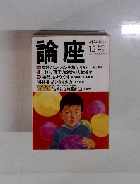 論座 1999年12月号