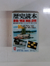 歴史読本　12月　激闘!戦国「異能」部隊