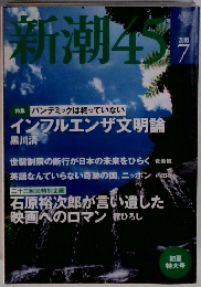 新潮4５　2009年７月号