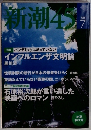 新潮4５　2009年７月号