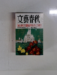 文藝春秋 鳩山由紀夫猛獣小沢をこう使う