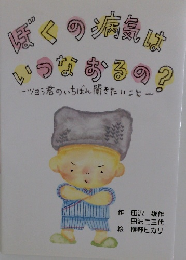 ぼくの病気は いつなおるの?