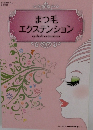まつ毛エクステンション