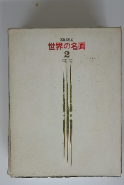 世界の名画 2
