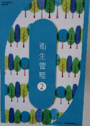 美容学校教材 衛生管理　2 教科書