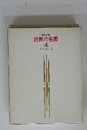 家庭美術館 世界の名画 4 生活・風俗