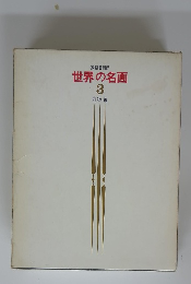 世界の名画 3　静物 編