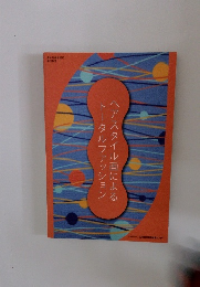 トータルファッションヘアスタイル画による