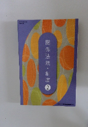 関係法規・制度 2