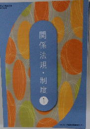 関係法規・制度　１
