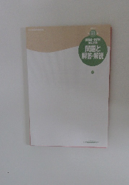 問題と解答・解説　51