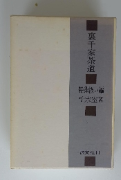 裏千家茶道 特殊扱い編