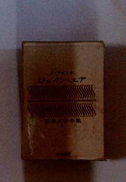 ジェイン・エア　世界文学全集6