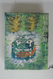 日本の伝説　3