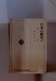 日本の歴史　17　鎖国