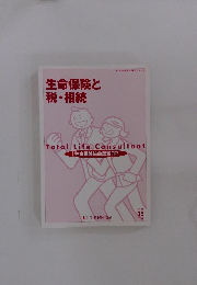 生命保険と税・相続　25年度