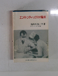 エンドドンティックスの臨床