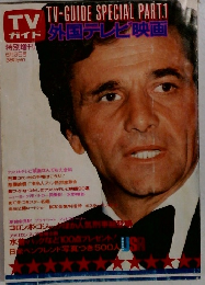 外国テレビ映画 ＴＶガイド増刊　1976年