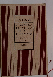世界文学全集 39