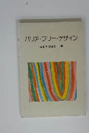 バリアフリー・デザイン